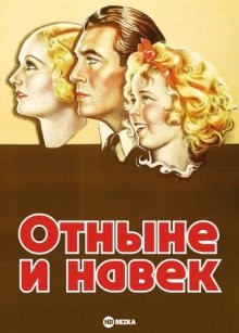 Отныне и навек / Now and Forever (1934) смотреть онлайн бесплатно в отличном качестве