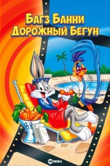 Багз Банни или Дорожный Бегун / The Bugs Bunny/Road-Runner Movie (1979) смотреть онлайн бесплатно в отличном качестве