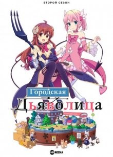 Городская дьяволица [ТВ-2] (Machikado Mazoku) 2022 года смотреть онлайн бесплатно в отличном качестве. Постер