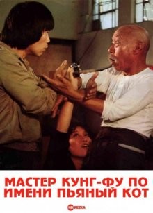 Мастер кунг-фу по имени Пьяный кот (Zui mao shi fu) 1978 года смотреть онлайн бесплатно в отличном качестве. Постер