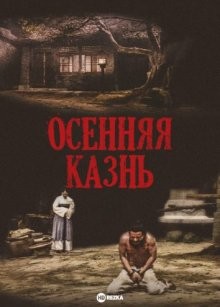 Осенняя казнь (Qiu jue) 1972 года смотреть онлайн бесплатно в отличном качестве. Постер