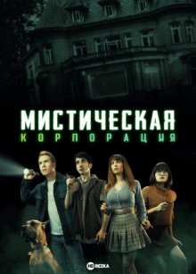 Мистическая корпорация / Mystery Incorporated (2022) смотреть онлайн бесплатно в отличном качестве