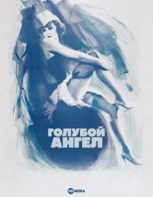 Голубой ангел / Der blaue Engel (1930) смотреть онлайн бесплатно в отличном качестве