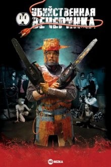 Убийственная вечеринка / Murder Party (2007) смотреть онлайн бесплатно в отличном качестве