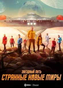 Звёздный путь: Странные новые миры (Star Trek: Strange New Worlds) 2022 года смотреть онлайн бесплатно в отличном качестве. Постер