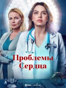 Проблемы Сердца / Heart of the Matter (2022) смотреть онлайн бесплатно в отличном качестве