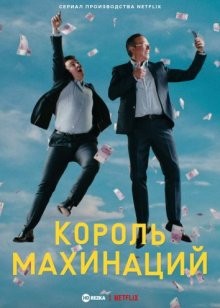 Король махинаций / King of Stonks (2022) смотреть онлайн бесплатно в отличном качестве