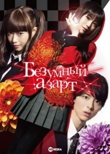 Безумный азарт / Kakegurui (2018) смотреть онлайн бесплатно в отличном качестве