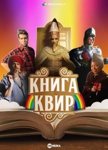 Книга Квир / The Book of Queer (2022) смотреть онлайн бесплатно в отличном качестве