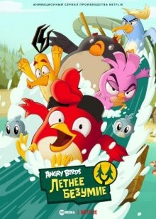 Angry Birds: Летнее безумие (Angry Birds: Summer Madness) 2022 года смотреть онлайн бесплатно в отличном качестве. Постер