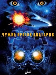 Чужие против аватаров (Aliens vs. Avatars) 2011 года смотреть онлайн бесплатно в отличном качестве. Постер