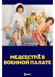 Медсестра в военной палате / L'infermiera nella corsia dei militari (1979) смотреть онлайн бесплатно в отличном качестве