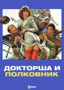 Докторша и полковник / La dottoressa ci sta col colonnello (1980) смотреть онлайн бесплатно в отличном качестве