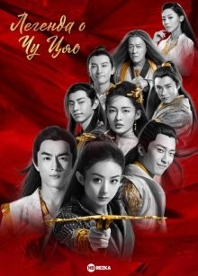 Легенда о Чу Цяо (Chu Qiao zhuan) 2017 года смотреть онлайн бесплатно в отличном качестве. Постер