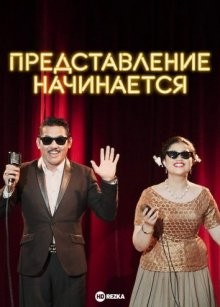 Представление начинается / Showtime 1958 (None) смотреть онлайн бесплатно в отличном качестве