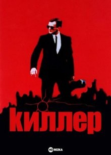 Киллер / Kiler (None) смотреть онлайн бесплатно в отличном качестве