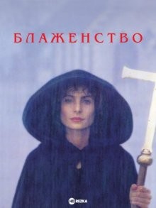 Блаженство / Bliss () смотреть онлайн бесплатно в отличном качестве