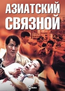 Азиатский связной (Te jing ji xian feng)  года смотреть онлайн бесплатно в отличном качестве. Постер