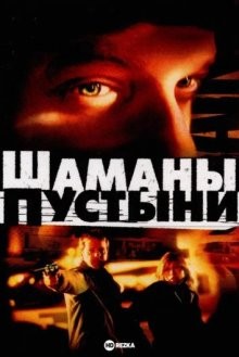 Шаманы пустыни / Desert Saints (2002) смотреть онлайн бесплатно в отличном качестве