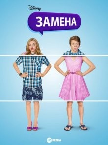 Замена / The Swap (2016) смотреть онлайн бесплатно в отличном качестве