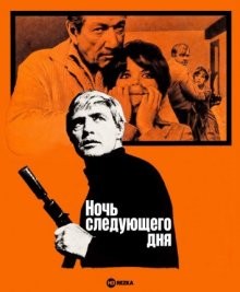 Ночь следующего дня / The Night of the Following Day () смотреть онлайн бесплатно в отличном качестве