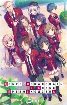 Добро пожаловать в класс превосходства [ТВ-1] / Yokoso jitsuryoku shijo shugi no kyoshitsu e (2017) смотреть онлайн бесплатно в отличном качестве