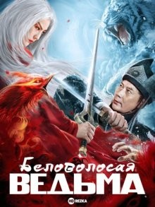 Беловолосая ведьма / Седовласая ведьма / Bai fa mo nu chuan (None) смотреть онлайн бесплатно в отличном качестве