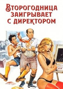 Второгодница заигрывает с директором (La ripetente fa l'occhietto al preside) 1980 года смотреть онлайн бесплатно в отличном качестве. Постер