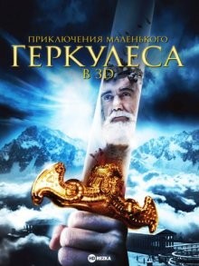 Приключения маленького Геркулеса в 3D / Little Hercules in 3-D (2009) смотреть онлайн бесплатно в отличном качестве