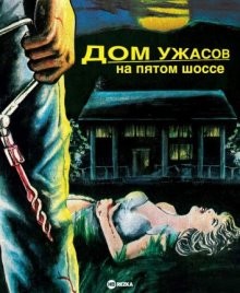 Дом ужасов на пятом шоссе / Horror House on Highway Five (None) смотреть онлайн бесплатно в отличном качестве