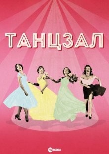 Танцзал / Dance Hall (1950) смотреть онлайн бесплатно в отличном качестве