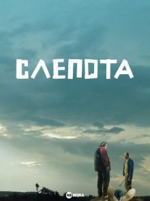 Слепота / Bad Luck (2015) смотреть онлайн бесплатно в отличном качестве