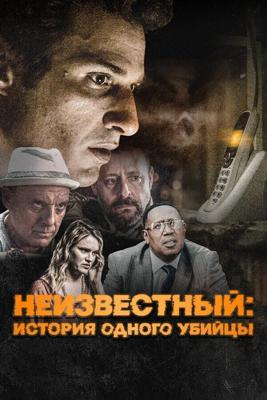 Неизвестный / #Unknown (2021) смотреть онлайн бесплатно в отличном качестве