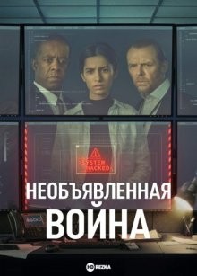 Необъявленная война / The Undeclared War (2022) смотреть онлайн бесплатно в отличном качестве