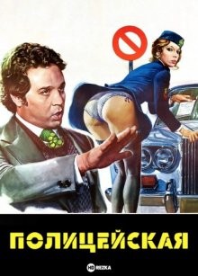 Полицейская / La poliziotta (1974) смотреть онлайн бесплатно в отличном качестве