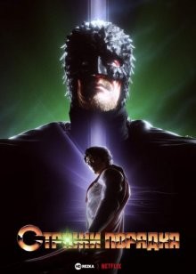 Стражи порядка / The Guardians of Justice (2022) смотреть онлайн бесплатно в отличном качестве