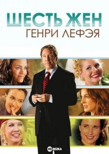 Шесть жен Генри Лефэя (The Six Wives of Henry Lefay) 2009 года смотреть онлайн бесплатно в отличном качестве. Постер