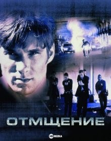 Отмщение / Recoil (None) смотреть онлайн бесплатно в отличном качестве