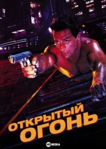 Открытый огонь / Open Fire (None) смотреть онлайн бесплатно в отличном качестве