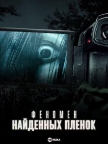 Феномен найденных пленок / The Found Footage Phenomenon (2021) смотреть онлайн бесплатно в отличном качестве