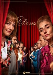 Долги / Deudas (2021) смотреть онлайн бесплатно в отличном качестве