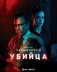 Забывчивый убийца / Asesino del Olvido (2021) смотреть онлайн бесплатно в отличном качестве