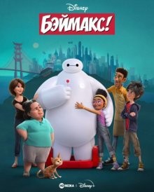 Бэймакс! / Baymax! (2022) смотреть онлайн бесплатно в отличном качестве