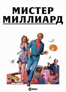 Мистер Миллиард (Mr. Billion) 1977 года смотреть онлайн бесплатно в отличном качестве. Постер