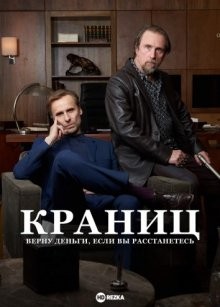 Краниц - Верну деньги, если вы расстанетесь / Kranitz - Bei Trennung Geld zurück (2021) смотреть онлайн бесплатно в отличном качестве