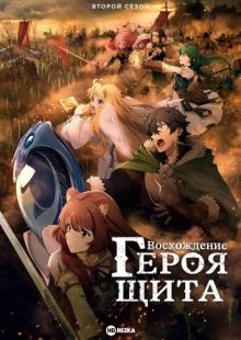 Восхождение героя щита [ТВ-2] / Tate no Yuusha no Nariagari (2019) смотреть онлайн бесплатно в отличном качестве