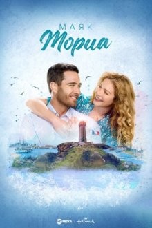 Маяк Мориа / Moriah's Lighthouse (2022) смотреть онлайн бесплатно в отличном качестве