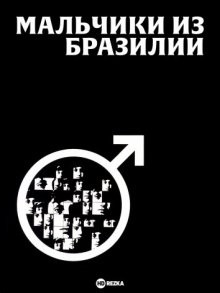 Мальчики из Бразилии / The Boys from Brazil (1978) смотреть онлайн бесплатно в отличном качестве