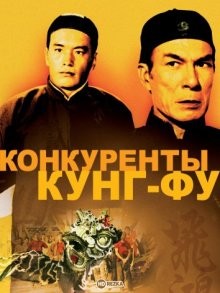 Конкуренты кунг-фу (Huang Fei Hong yi qu Ding Cai Pao) 1974 года смотреть онлайн бесплатно в отличном качестве. Постер