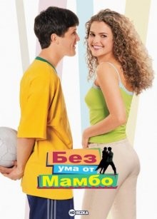 Без ума от Мамбо (Mad About Mambo) 2000 года смотреть онлайн бесплатно в отличном качестве. Постер